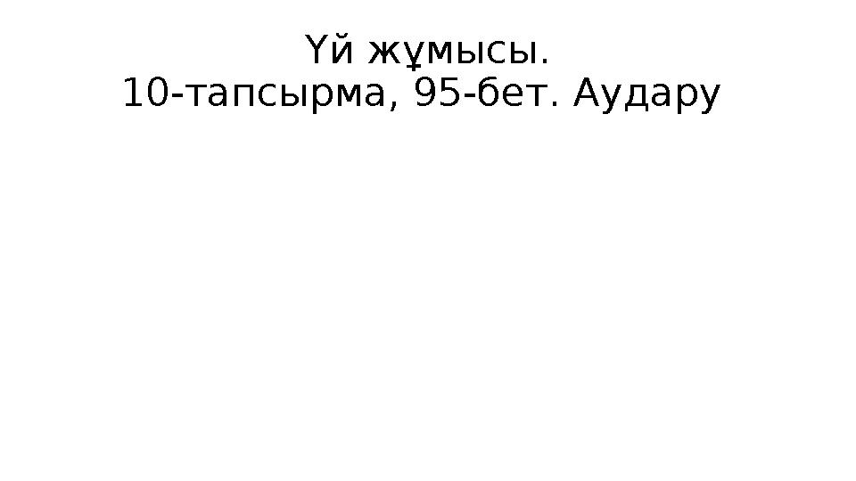 Үй жұмысы. 10-тапсырма, 95-бет. Аудару