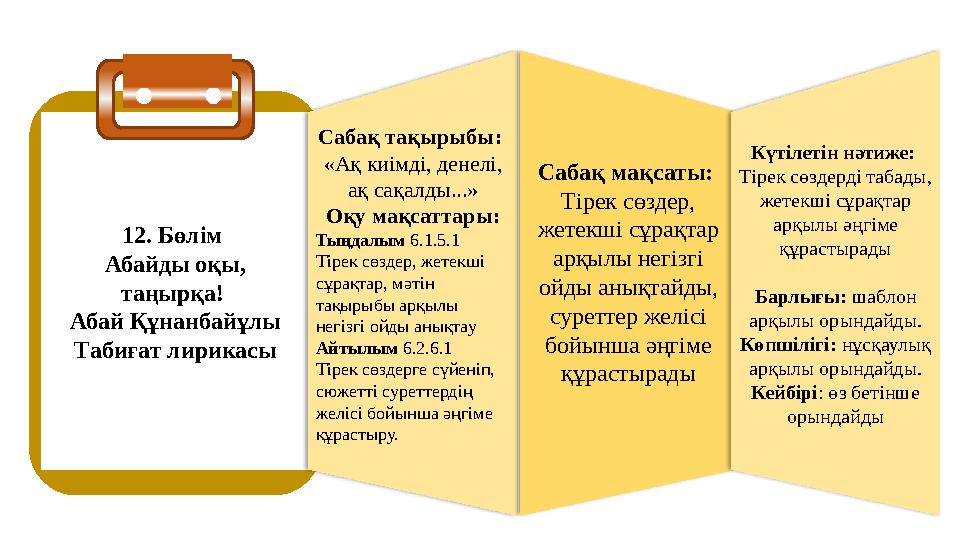 12. Бөлім Абайды оқы, таңырқа! Абай Құнанбайұлы Табиғат лирикасы Сабақ тақырыбы: «Ақ киімді, денелі, ақ сақалды...» Оқу ма