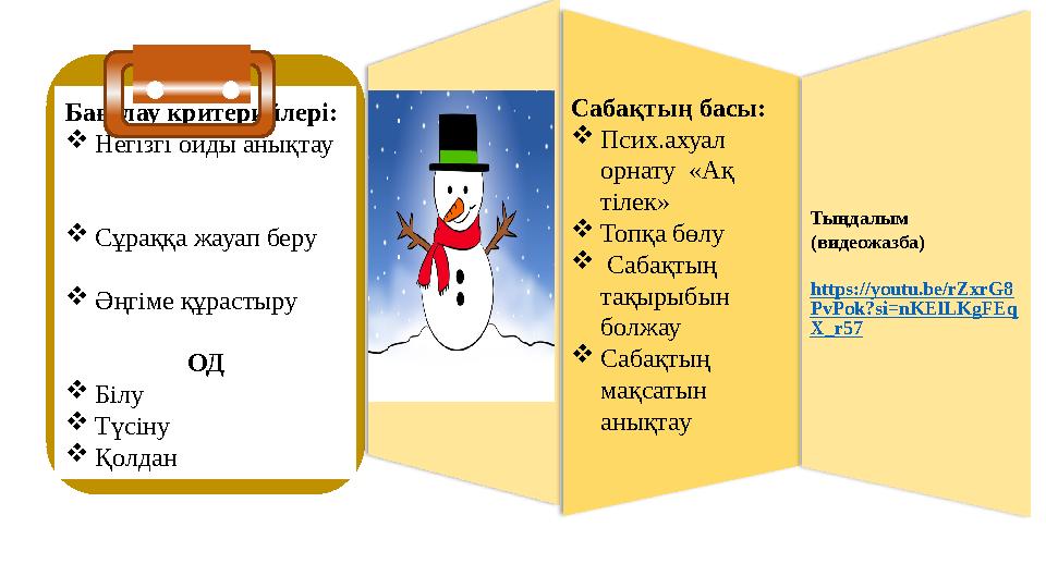 Бағалау критерийлері: Негізгі ойды анықтау Сұраққа жауап беру