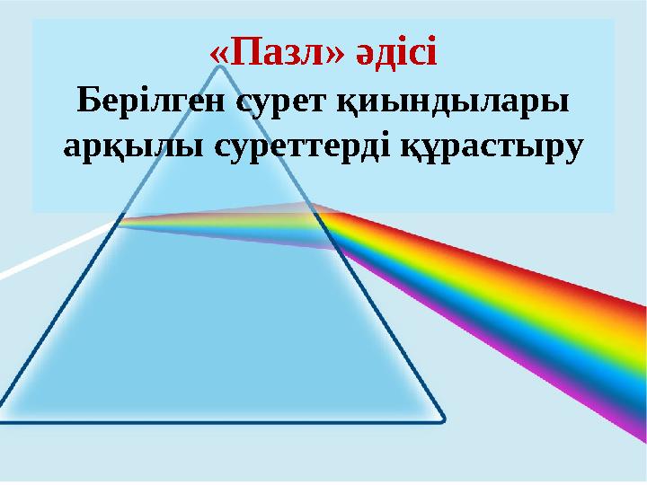 «Пазл» әдісі Берілген сурет қиындылары арқылы суреттерді құрастыру