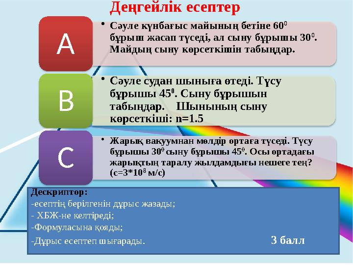 Деңгейлік есептер •Сәуле күнбағыс майының бетіне 60 0 бұрыш жасап түседі, ал сыну бұрышы 30 0 . Майдың сыну көрсеткішін та