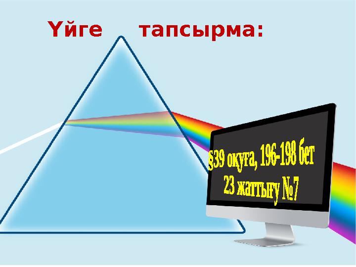 Үйге тапсырма: