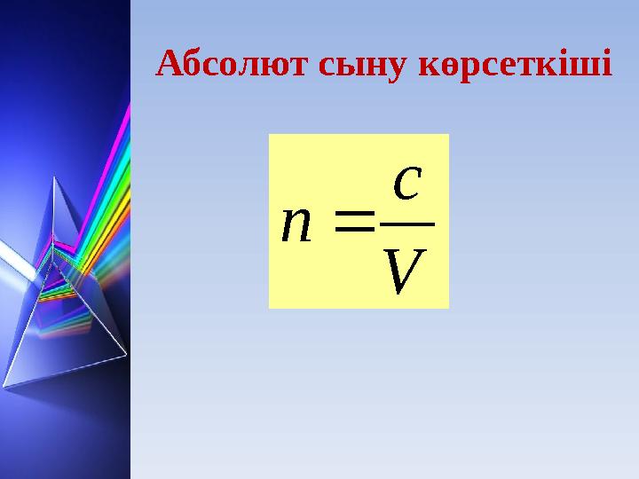 Абсолют сыну көрсеткіші V c n