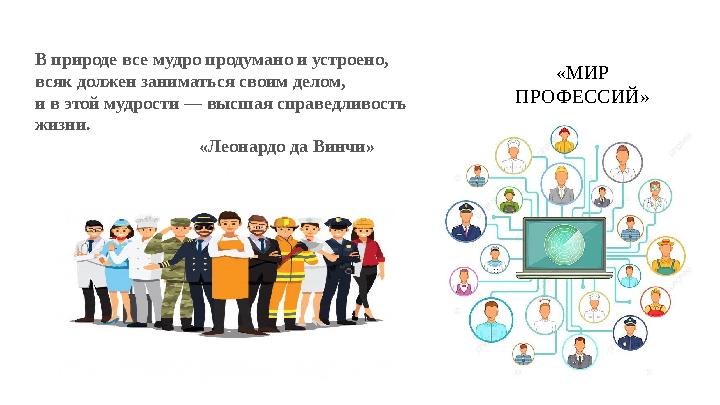 «МИР ПРОФЕССИЙ» В природе все мудро продумано и устроено, всяк должен заниматься своим делом, и в этой мудрости — высшая справе