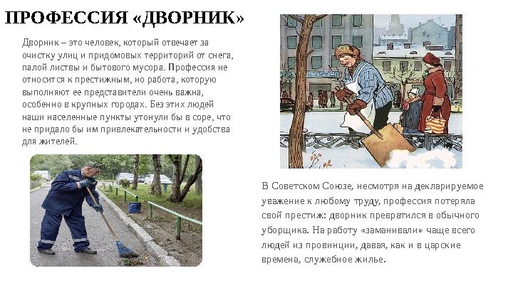 ПРОФЕССИЯ «ДВОРНИК » Дворник – это человек, который отвечает за очистку улиц и придомовых территорий от снега, палой листвы и