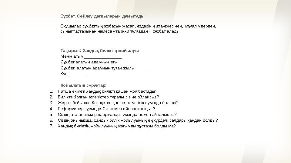 Сұхбат. Сөйлеу дағдыларын дамытады Оқушылар сұхбаттың жобасын жасап, өздерінің ата-әжесінен, мұғалімдерден, сыныптастарынан н