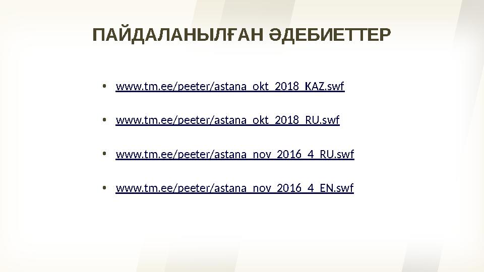 ПАЙДАЛАНЫЛҒАН ӘДЕБИЕТТЕР •www.tm.ee/peeter/astana_okt_2018_KAZ.swf •www.tm.ee/peeter/astana_okt_2018_RU.swf •www.tm.ee/peeter/a
