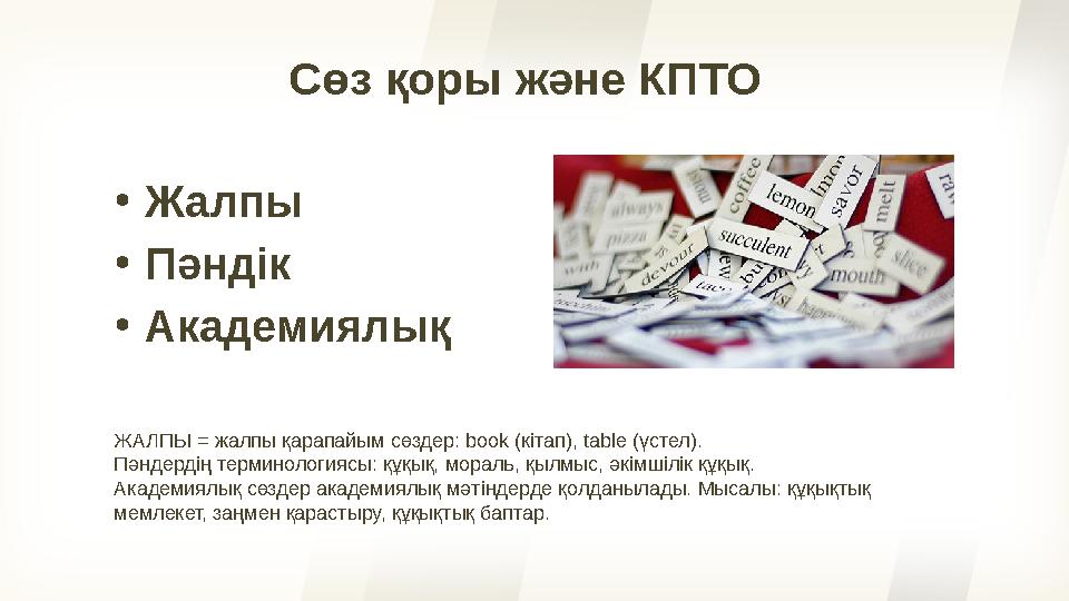 Сөз қоры және КПТО •Жалпы •Пәндік •Академиялық ЖАЛПЫ = жалпы қарапайым сөздер: book (кітап), table (үстел). Пәндердің терминолог