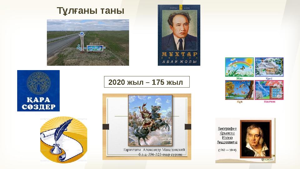 Тұлғаны таны 2020 жыл – 175 жыл
