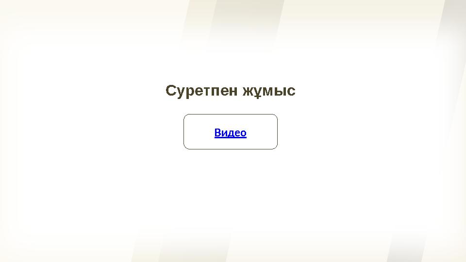 Видео Суретпен жұмыс