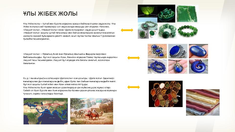 Ұлы Жібек жолы – Қытай мен Еуропа елдерінің арасын байланыстырған сауда жолы. Ұлы Жібек жолының кей тармақтары сол кездің өзінд