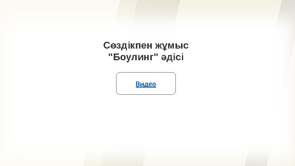 Видео Сөздікпен жұмыс "Боулинг" әдісі