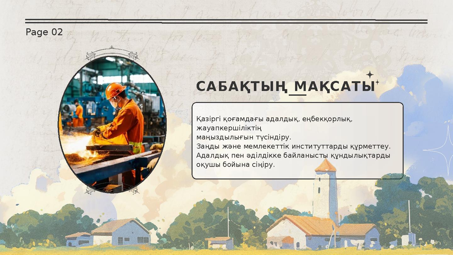 Қазіргі қоғамдағы адалдық, еңбекқорлық, жауапкершіліктің маңыздылығын түсіндіру. Заңды және мемлекеттік институттарды құрметт