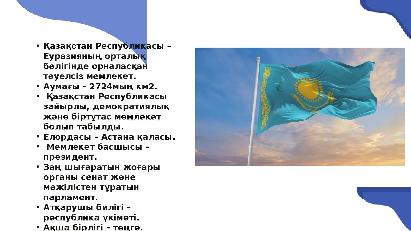 •Қазақстан Республикасы – Еуразияның орталық бөлігінде орналасқан тәуелсіз мемлекет. •Аумағы – 2724мың км2. • Қазақстан Респ