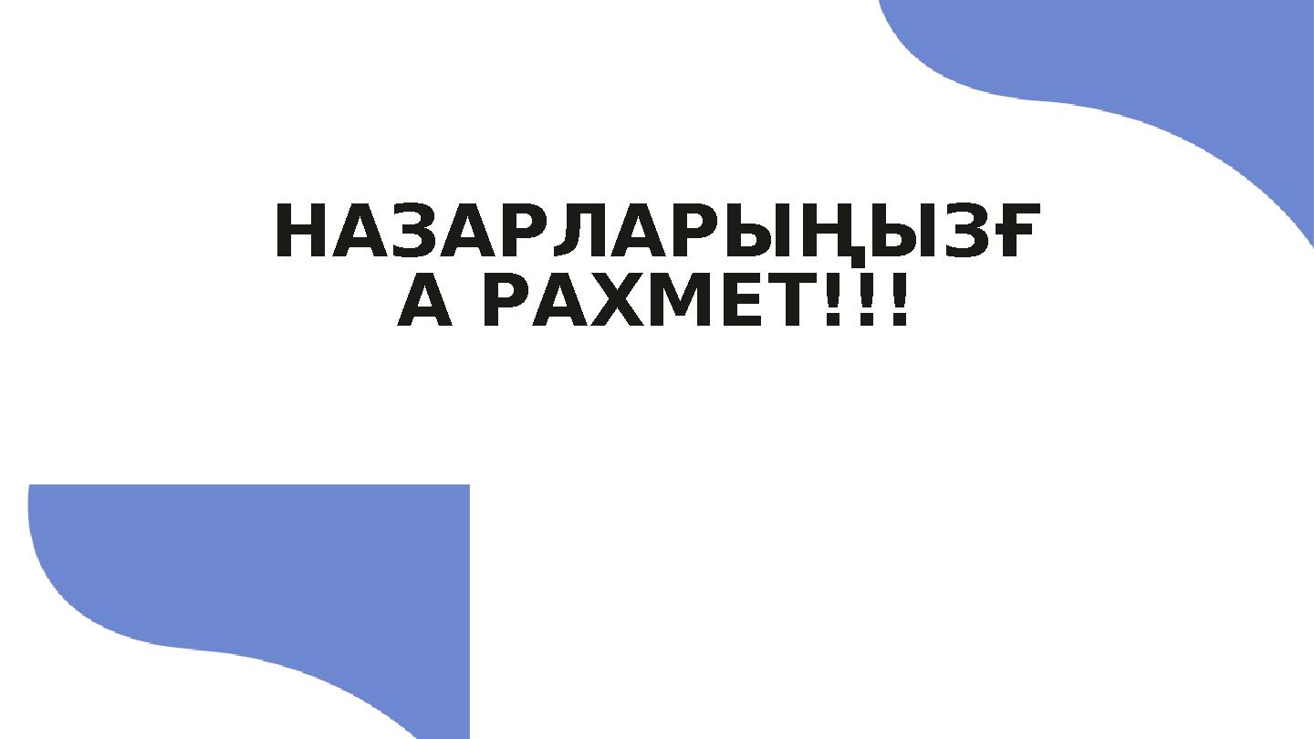 НАЗАРЛАРЫҢЫЗҒ А РАХМЕТ!!!