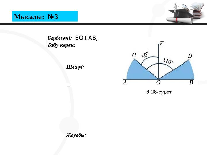 Мысалы: №3 Шешуі: = Жауабы: Берілгені: EO⊥AB, Табу керек: