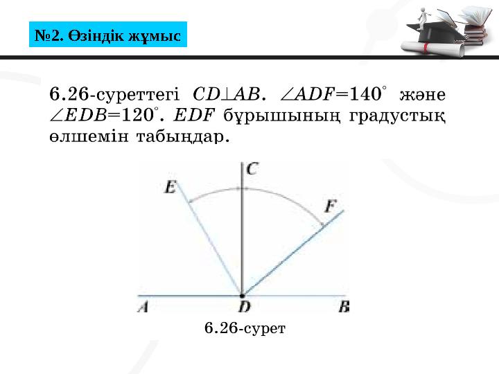 №2. Өзіндік жұмыс