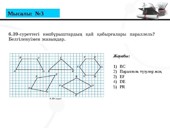 Мысалы: №3 Жауабы: 1)BC 2)Параллель түзулер жоқ 3)EF 4)DE 5)PR