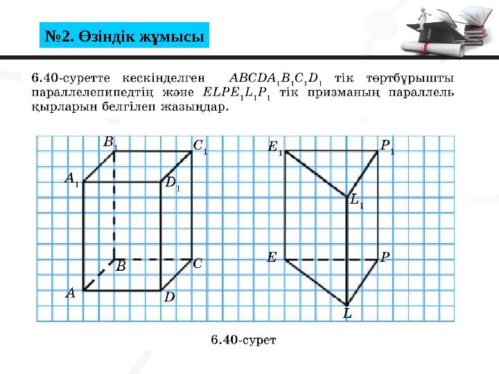 №2. Өзіндік жұмысы