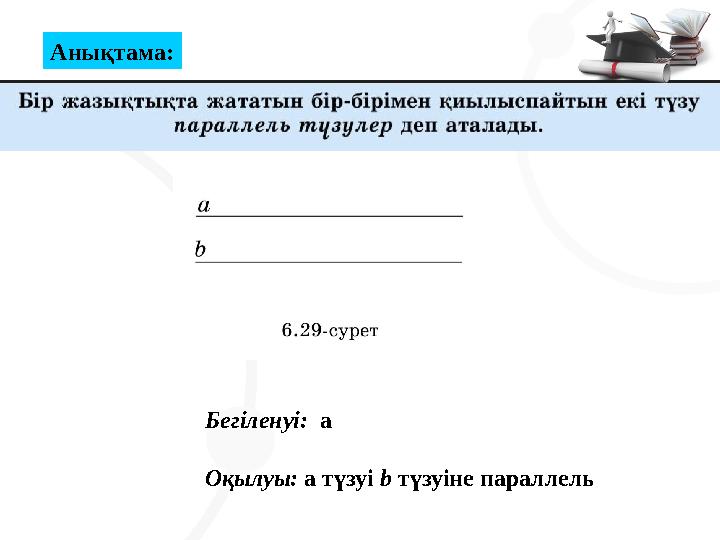 Бегіленуі: а Оқылуы: а түзуі b түзуіне параллель Анықтама: