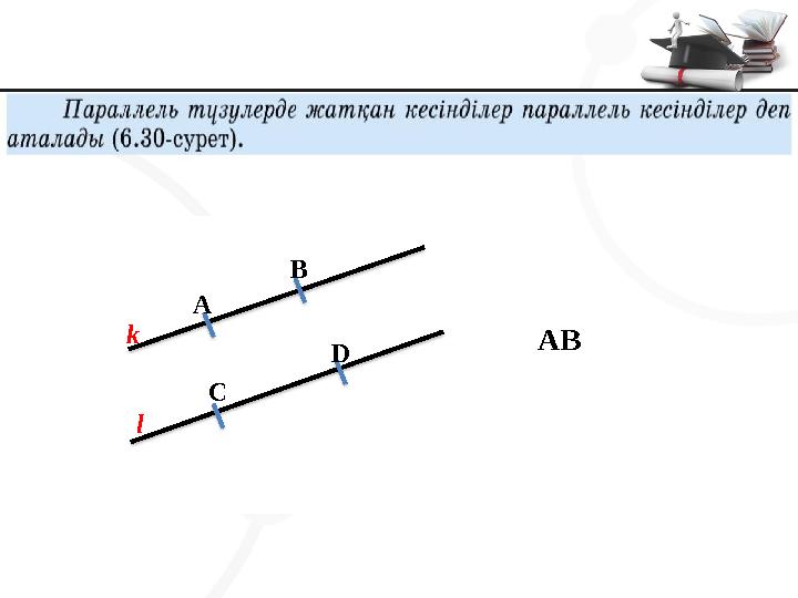 АВ A B C D k l