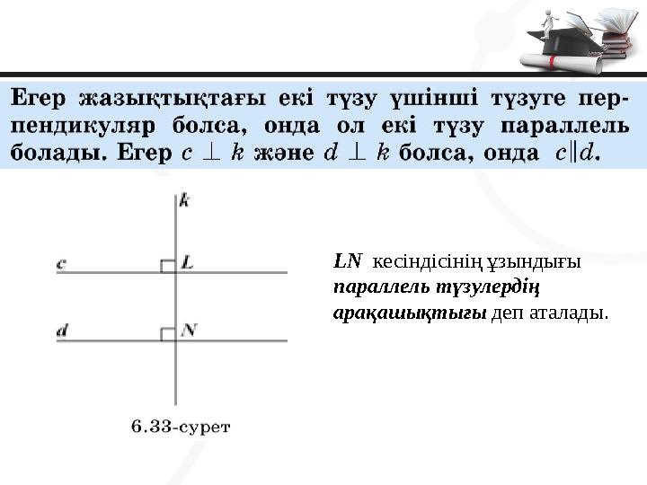 LN кесіндісінің ұзындығы параллель түзулердің арақашықтығы деп аталады.