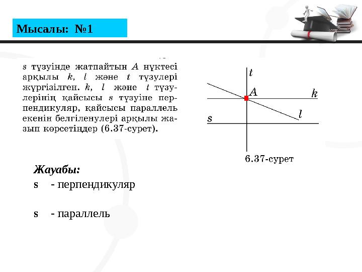 Мысалы: №1 Жауабы: s - перпендикуляр s - параллель .