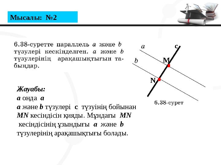 Мысалы: №2 Жауабы: а онда а а және b түзулері с түзуінің бойынан MN кесіндісін қияды. Мұндағы MN кесіндісінің ұзындығы а