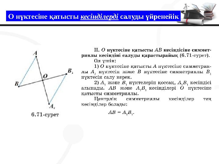 О нүктесіне қатысты кесінділерді салуды үйренейік