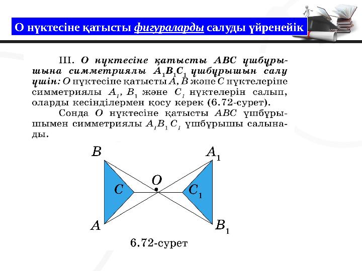 О нүктесіне қатысты фигураларды салуды үйренейік