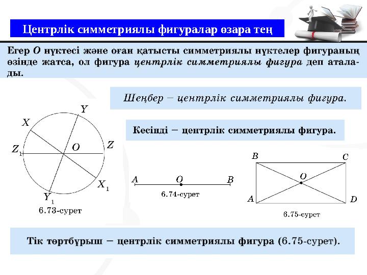 Центрлік симметриялы фигуралар өзара тең