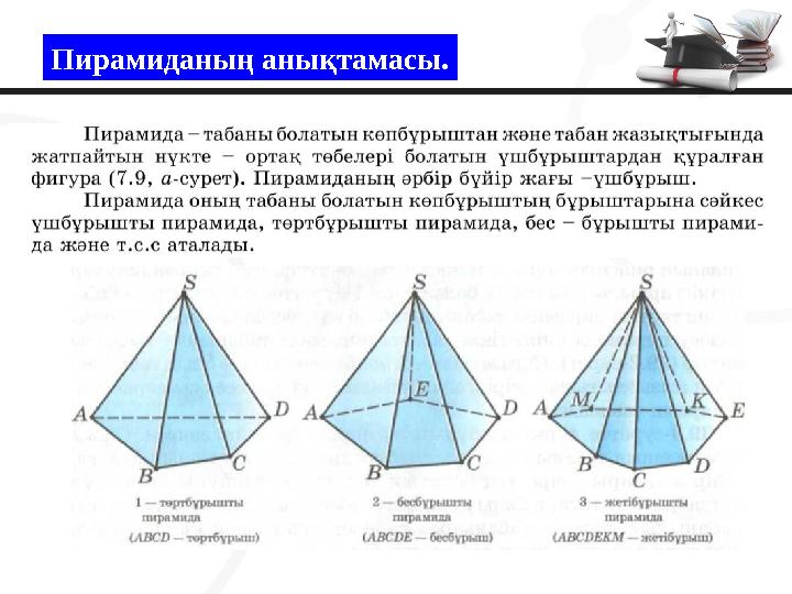 Пирамиданың анықтамасы.