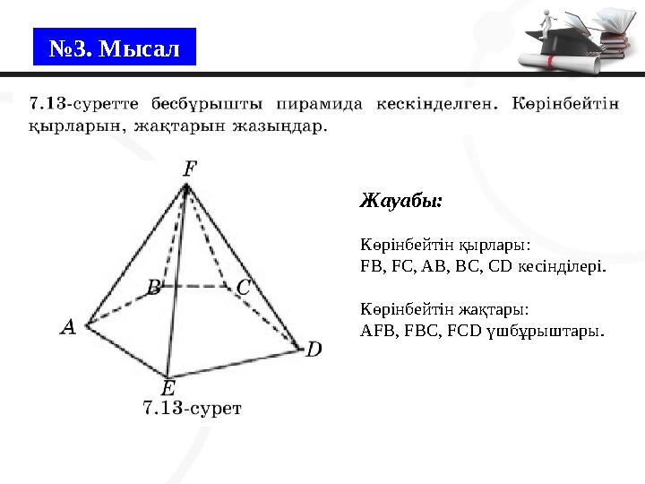 №3. Мысал Жауабы: Көрінбейтін қырлары: FB, FC, AB, BC, CD кесінділері. Көрінбейтін жақтары: AFB, FBC, FCD үшбұрыштары.