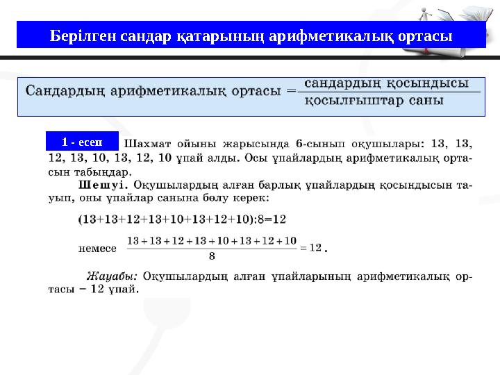 Берілген сандар қатарының арифметикалық ортасы 1 - есеп