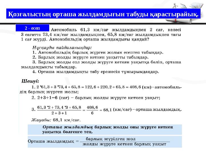 2 - есеп Қозғалыстың орташа жылдамдығын табуды қарастырайық. Шешуі: