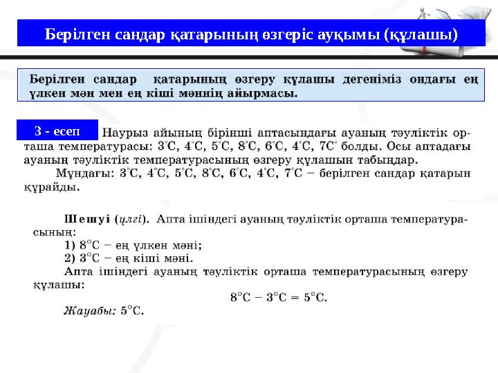 Берілген сандар қатарының өзгеріс ауқымы (құлашы) 3 - есеп