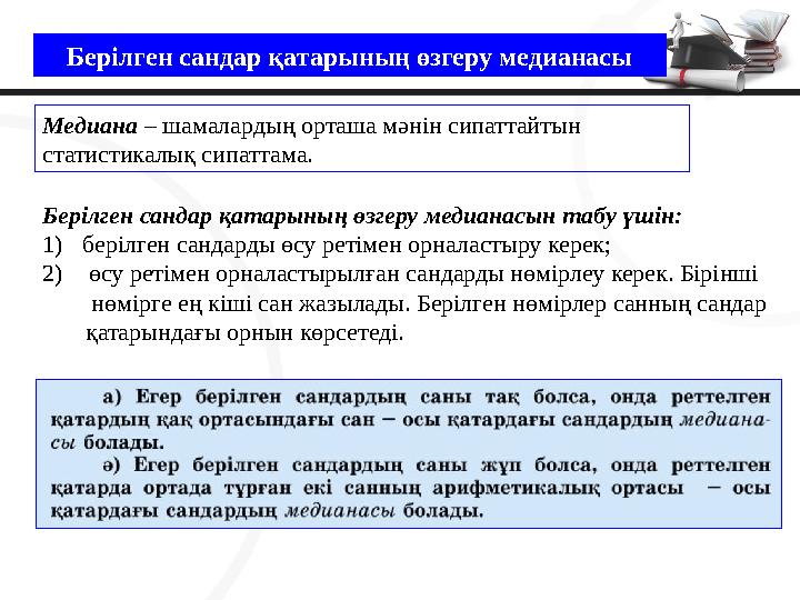 Берілген сандар қатарының өзгеру медианасы Медиана – шамалардың орташа мәнін сипаттайтын статистикалық сипаттама. Берілген санд