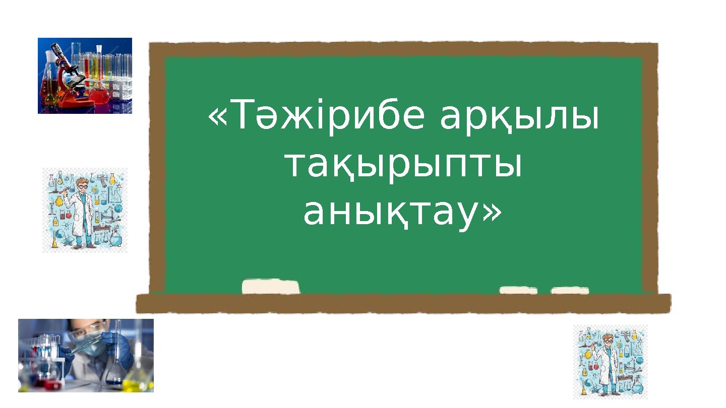 «Тәжірибе арқылы тақырыпты анықтау»