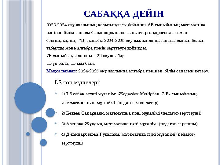 САБАҚҚА ДЕЙІН LS топ мүшелері: 1) LS сабақ өтуші мұғалім: Жодасбек Мейірбек 7«В» сыныбының математика пә