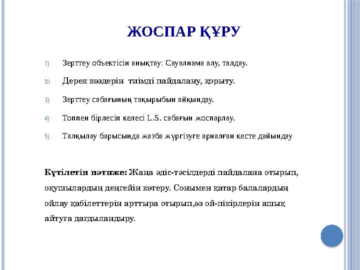 ЖОСПАР ҚҰРУ 1)Зерттеу объектісін анықтау: Сауалнама алу, талдау. 2)Дерек көздерін тиімді пайдалану, қорыту. 3)Зерттеу сабағ