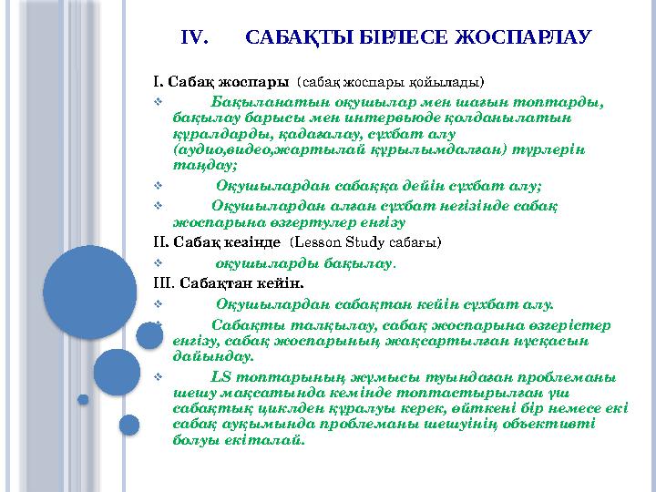 IV. САБАҚТЫ БІРЛЕСЕ ЖОСПАРЛАУ І. Сабақ жоспары (сабақ жоспары қойылады)  Бақыланатын оқушылар мен шағы