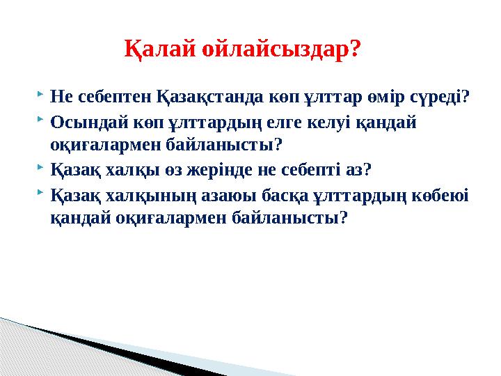 Не себептен Қазақстанда көп ұлттар өмір сүреді? Осындай көп ұлттардың елге келуі қандай оқиғалармен байланысты? Қазақ ха