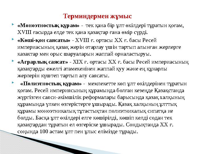 «Моноэтностық құрам» - тек қана бір ұлт өкілдері тұратын қоғам, XVIII ғасырда елде тек қана қазақтар ғана өмір сүрді. 