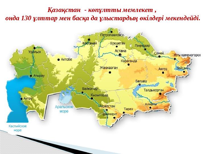 Қазақстан - көпұлтты мемлекет , онда 130 ұлттар мен басқа да ұлыстардың өкілдері мекендейді.