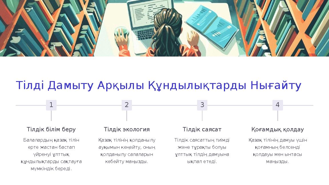 Тілді Дамыту Арқылы Құндылықтарды Нығайту 1 Тілдік білім беру Балалардың қазақ тілін ерте жастан бастап үйренуі ұлттық құндыл