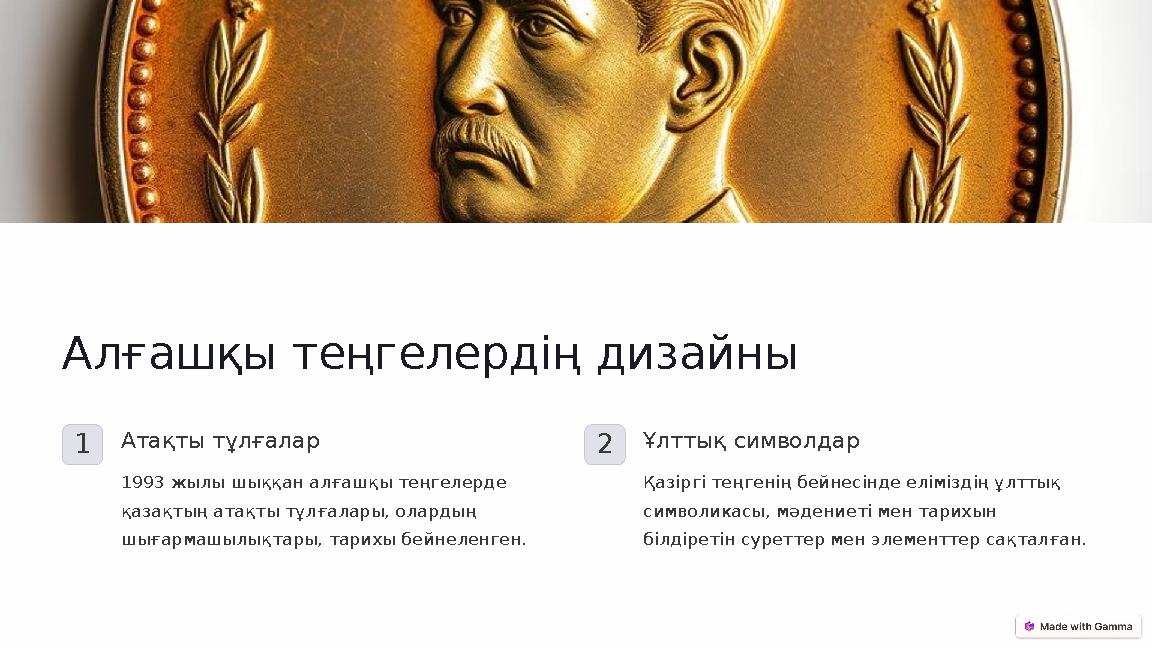 Алғашқы теңгелердің дизайны 1Атақты тұлғалар 1993 жылы шыққан алғашқы теңгелерде қазақтың атақты тұлғалары, олардың шығармашы