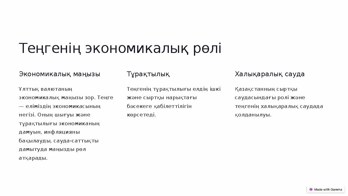 Теңгенің экономикалық рөлі Экономикалық маңызы Ұлттық валютаның экономикалық маңызы зор. Теңге — еліміздің экономикасының не