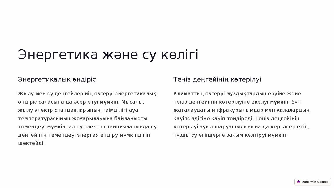 Энергетика және су көлігі Энергетикалық өндіріс Жылу мен су деңгейлерінің өзгеруі энергетикалық өндіріс саласына да әсер етуі