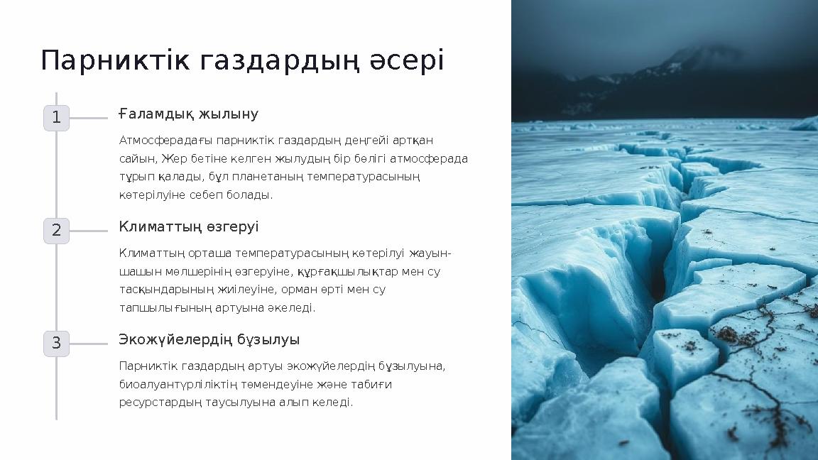 Парниктік газдардың әсері 1 Ғаламдық жылыну Атмосферадағы парниктік газдардың деңгейі артқан сайын, Жер бетіне келген жылудың