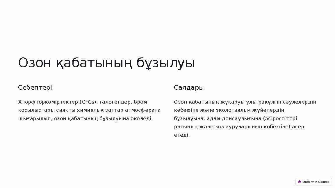 Озон қабатының бұзылуы Себептері Хлорфторкөміртектер (CFCs), галогендер, бром қосылыстары сияқты химиялық заттар атмосфераға